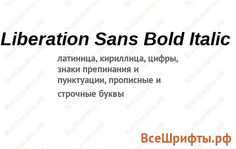 Шрифт Liberation Sans Bold Italic