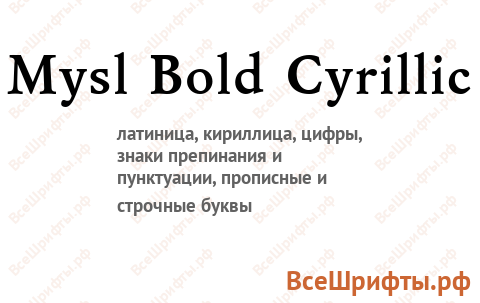 Шрифт Mysl Bold Cyrillic
