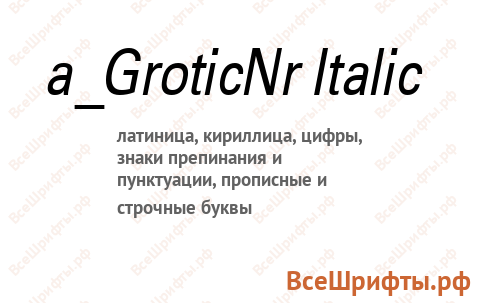 Шрифт a_GroticNr Italic