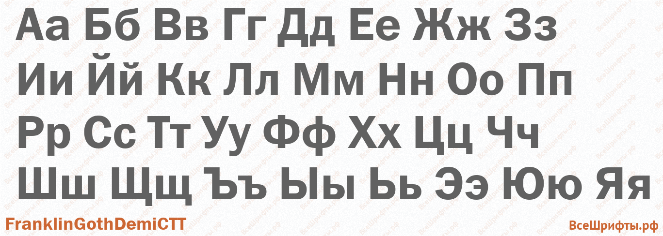Шрифт FranklinGothDemiCTT с русскими буквами Шрифт FranklinGothDemiCTT с русскими буквами