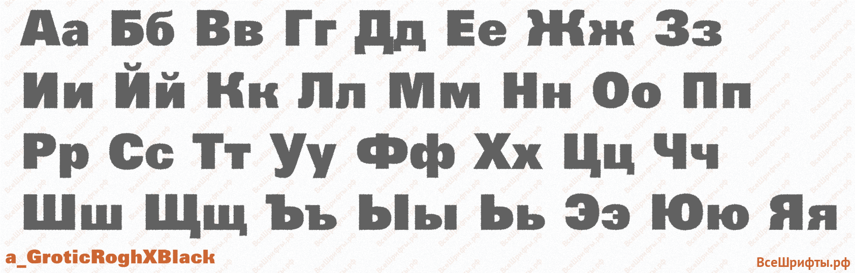 Шрифт a_GroticRoghXBlack с русскими буквами Шрифт a_GroticRoghXBlack с русскими буквами