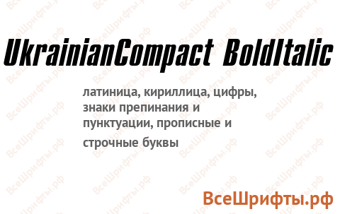Шрифт UkrainianCompact BoldItalic