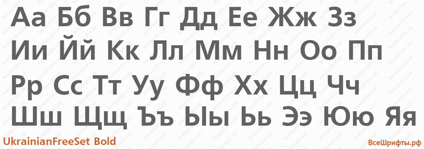 Шрифт UkrainianFreeSet Bold с русскими буквами Шрифт UkrainianFreeSet Bold с русскими буквами