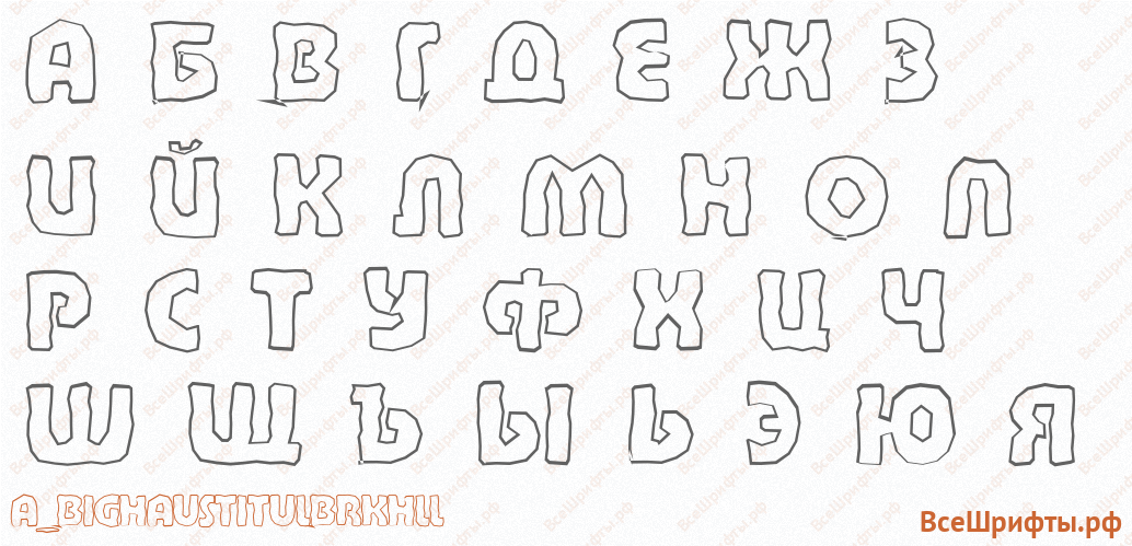 Шрифт a_BighausTitulBrkHll с русскими буквами Шрифт a_BighausTitulBrkHll с русскими буквами