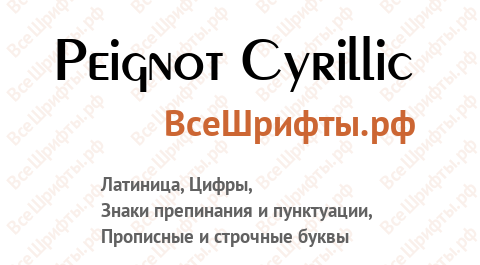 Шрифт Peignot Cyrillic