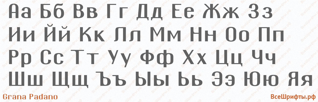 Шрифт Grana Padano с русскими буквами Шрифт Grana Padano с русскими буквами