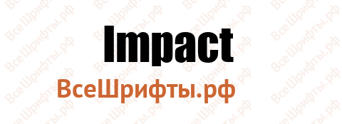 Шрифт Impact