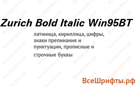 Шрифт Zurich Bold Italic Win95BT