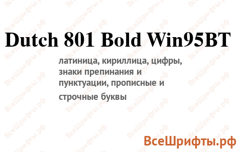 Шрифт Dutch 801 Bold Win95BT