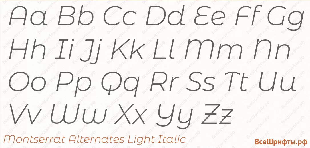 Шрифт Montserrat Alternates Light Italic с латинскими буквами Шрифт Montserrat Alternates Light Italic с латинскими буквами
