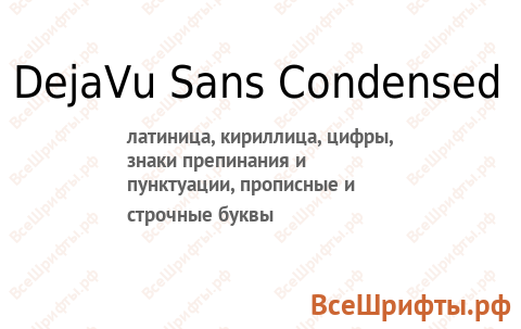 Шрифт DejaVu Sans Condensed
