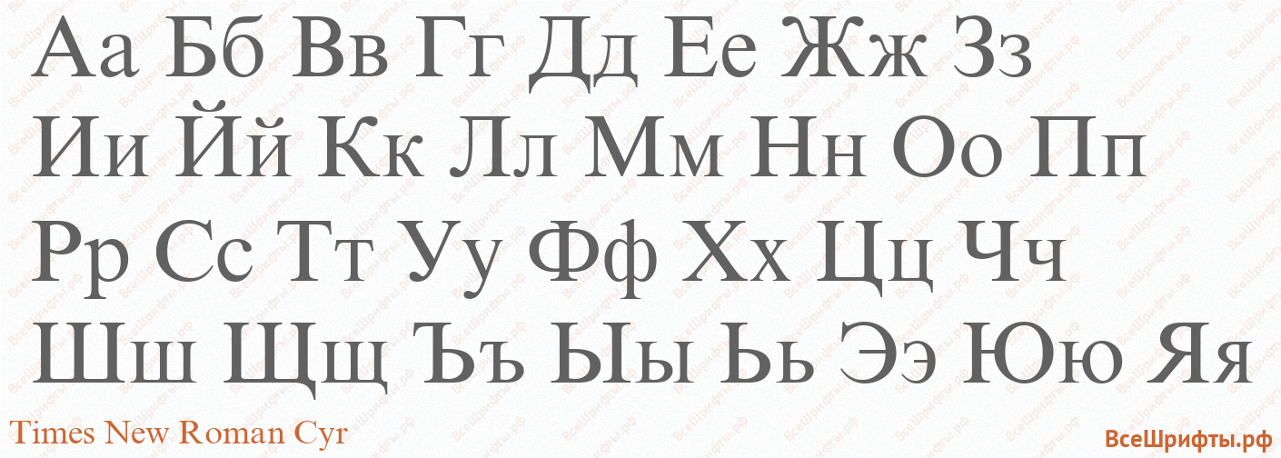 Шрифт Times New Roman Cyr с русскими буквами Шрифт Times New Roman Cyr с русскими буквами
