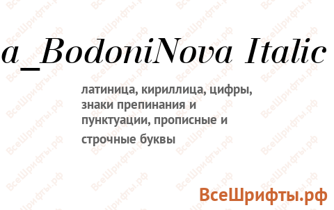 Шрифт a_BodoniNova Italic