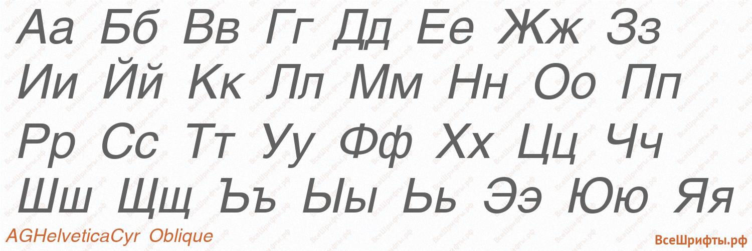 Шрифт AGHelveticaCyr Oblique с русскими буквами Шрифт AGHelveticaCyr Oblique с русскими буквами