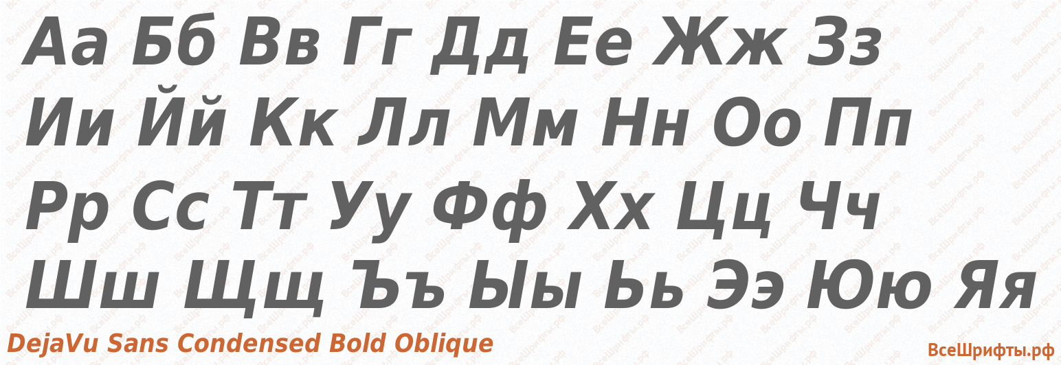 Шрифт DejaVu Sans Condensed Bold Oblique с русскими буквами Шрифт DejaVu Sans Condensed Bold Oblique с русскими буквами