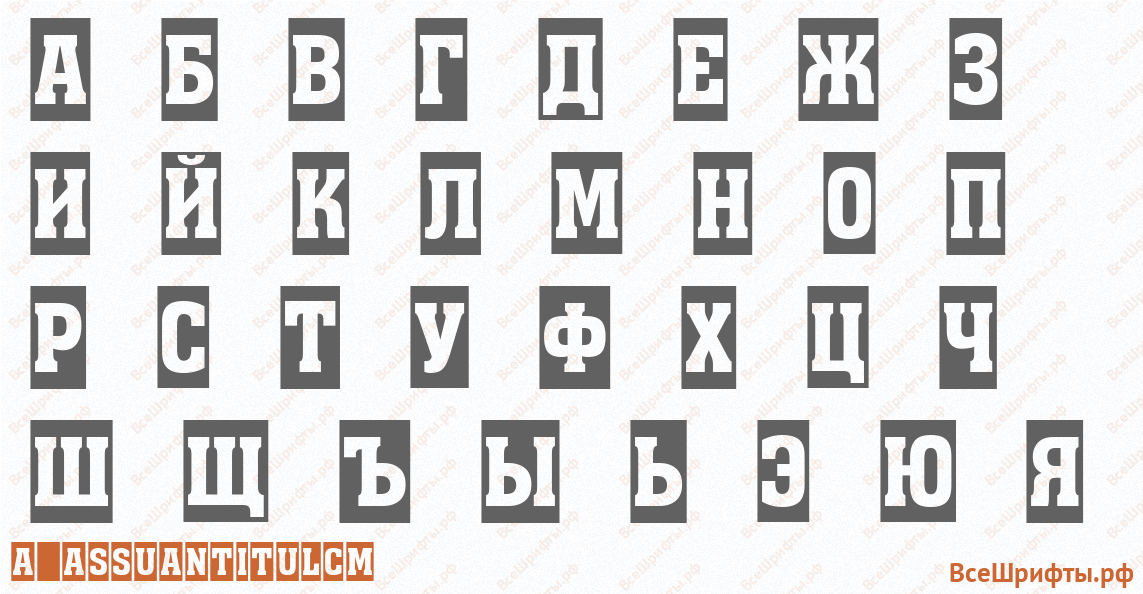 Шрифт a_AssuanTitulCm с русскими буквами Шрифт a_AssuanTitulCm с русскими буквами