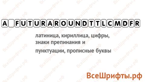 Шрифт a_FuturaRoundTtlCmDFr