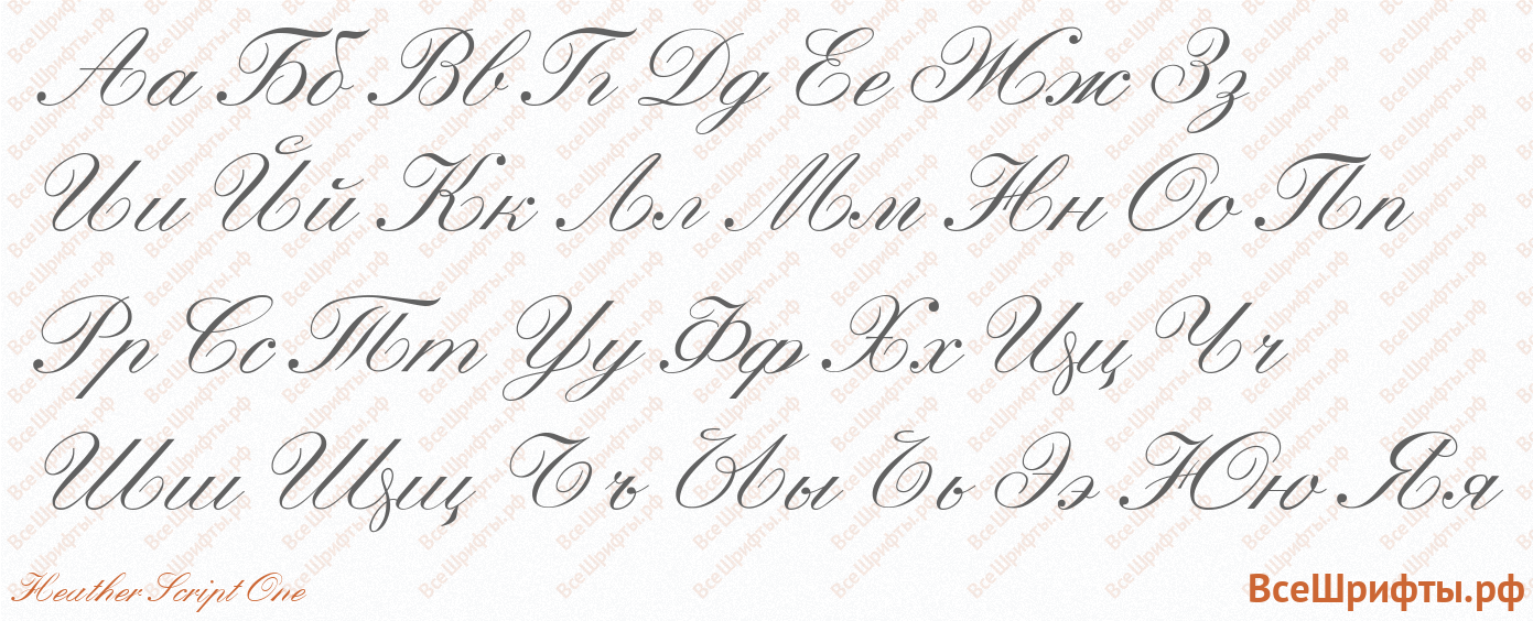 Шрифт Heather Script One с русскими буквами Шрифт Heather Script One с русскими буквами