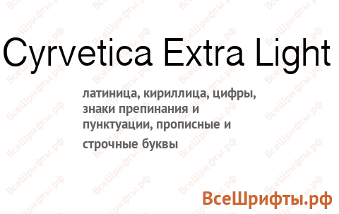 Шрифт Cyrvetica Extra Light