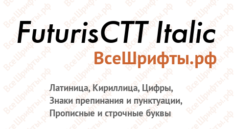 Шрифт FuturisCTT Italic