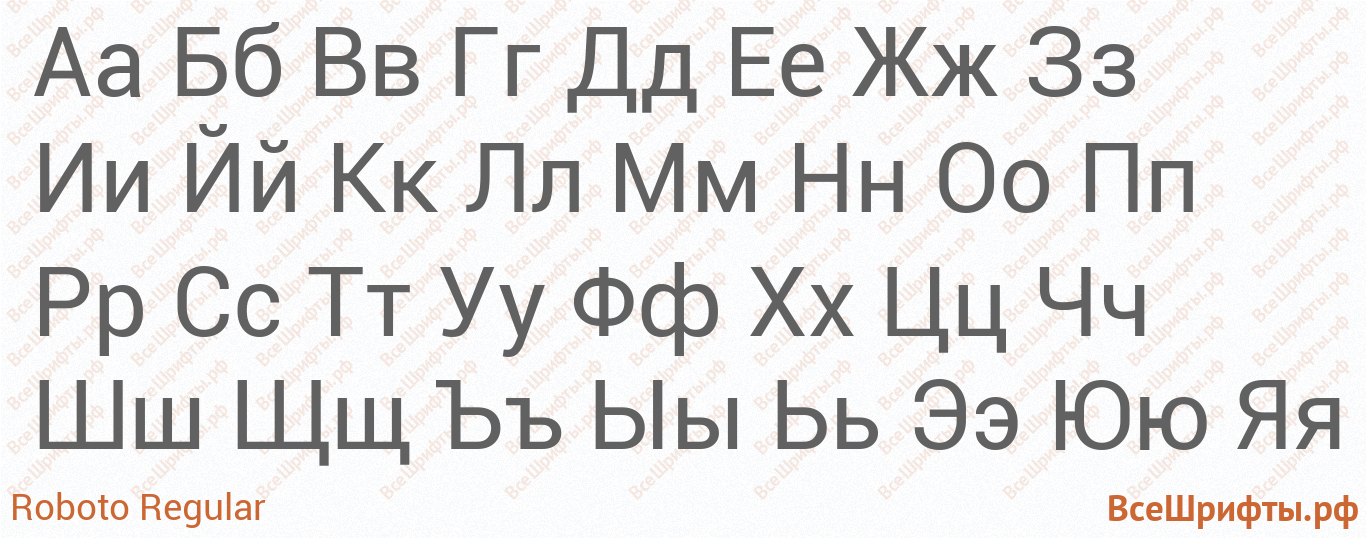 Шрифт Roboto Regular с русскими буквами Шрифт Roboto Regular с русскими буквами