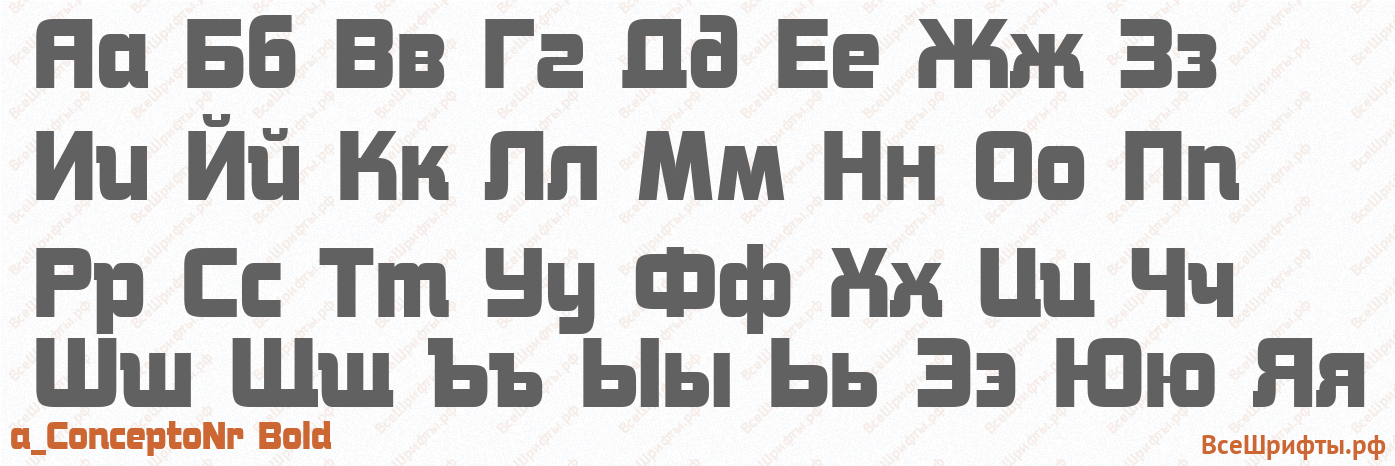 Шрифт a_ConceptoNr Bold с русскими буквами Шрифт a_ConceptoNr Bold с русскими буквами