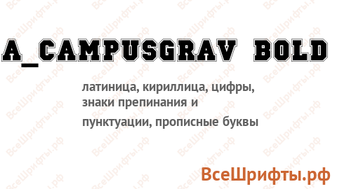 Шрифт a_CampusGrav Bold