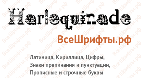 Шрифт Harlequinade