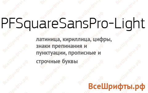 Шрифт PFSquareSansPro-Light