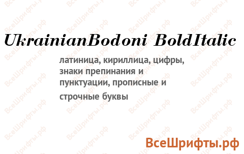 Шрифт UkrainianBodoni BoldItalic