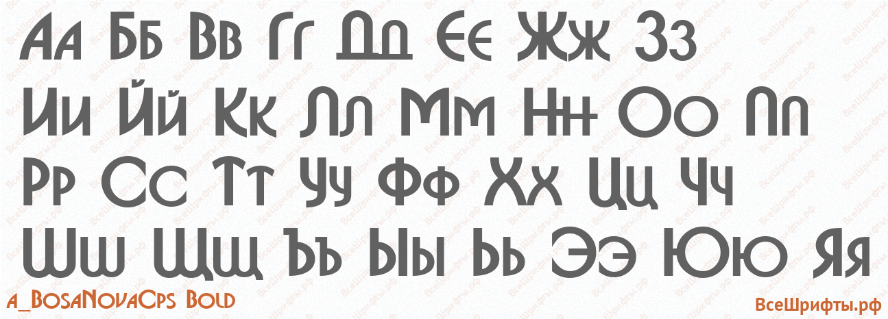 Шрифт a_BosaNovaCps Bold с русскими буквами Шрифт a_BosaNovaCps Bold с русскими буквами