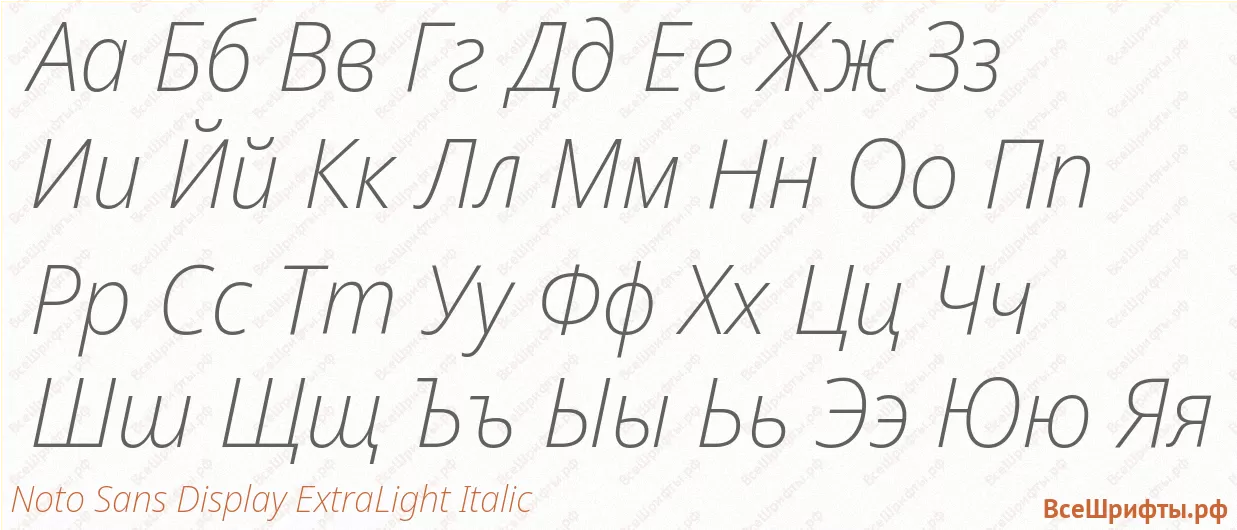 Шрифт Noto Sans Display ExtraLight Italic с русскими буквами Шрифт Noto Sans Display ExtraLight Italic с русскими буквами