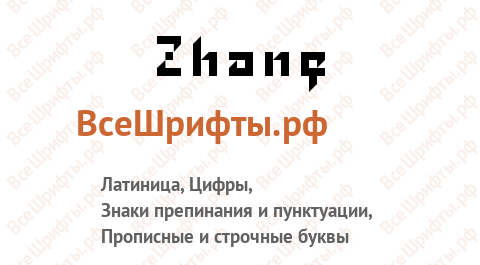 Шрифт Zhang
