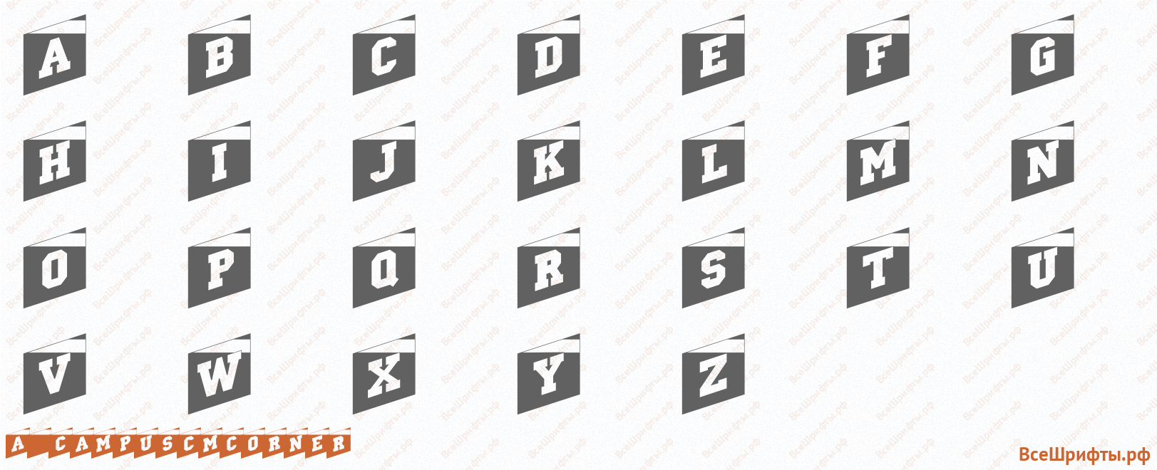 Шрифт a_CampusCmCorner с латинскими буквами Шрифт a_CampusCmCorner с латинскими буквами