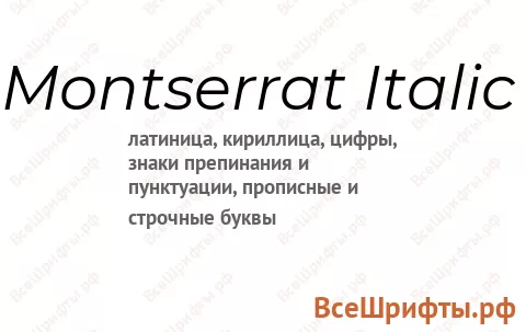 Шрифт Montserrat Italic
