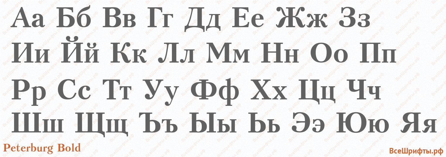 Шрифт Peterburg Bold с русскими буквами Шрифт Peterburg Bold с русскими буквами