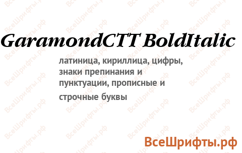 Шрифт GaramondCTT BoldItalic