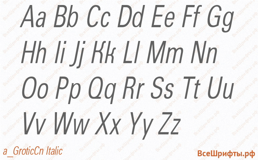 Шрифт a_GroticCn Italic с латинскими буквами Шрифт a_GroticCn Italic с латинскими буквами
