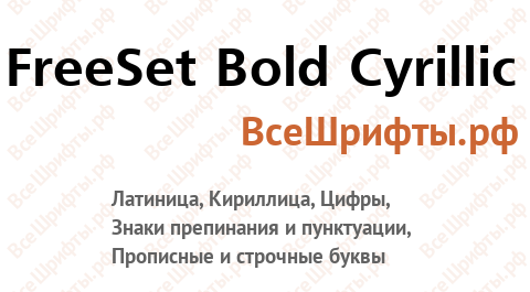 Шрифт FreeSet Bold Cyrillic