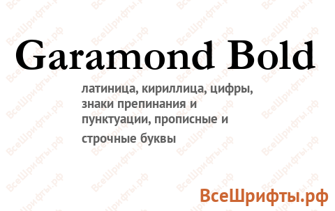 Шрифт Garamond Bold
