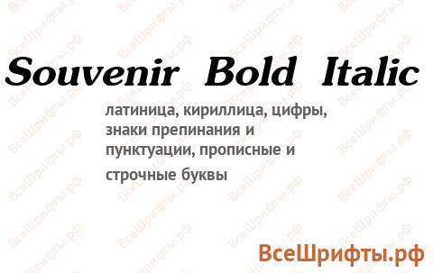 Шрифт Souvenir Bold Italic