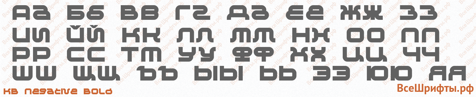 Шрифт KB Negative Bold с русскими буквами Шрифт KB Negative Bold с русскими буквами