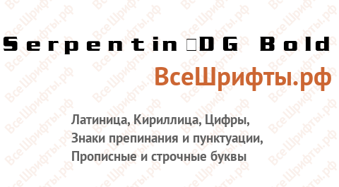 Шрифт Serpentin_DG Bold