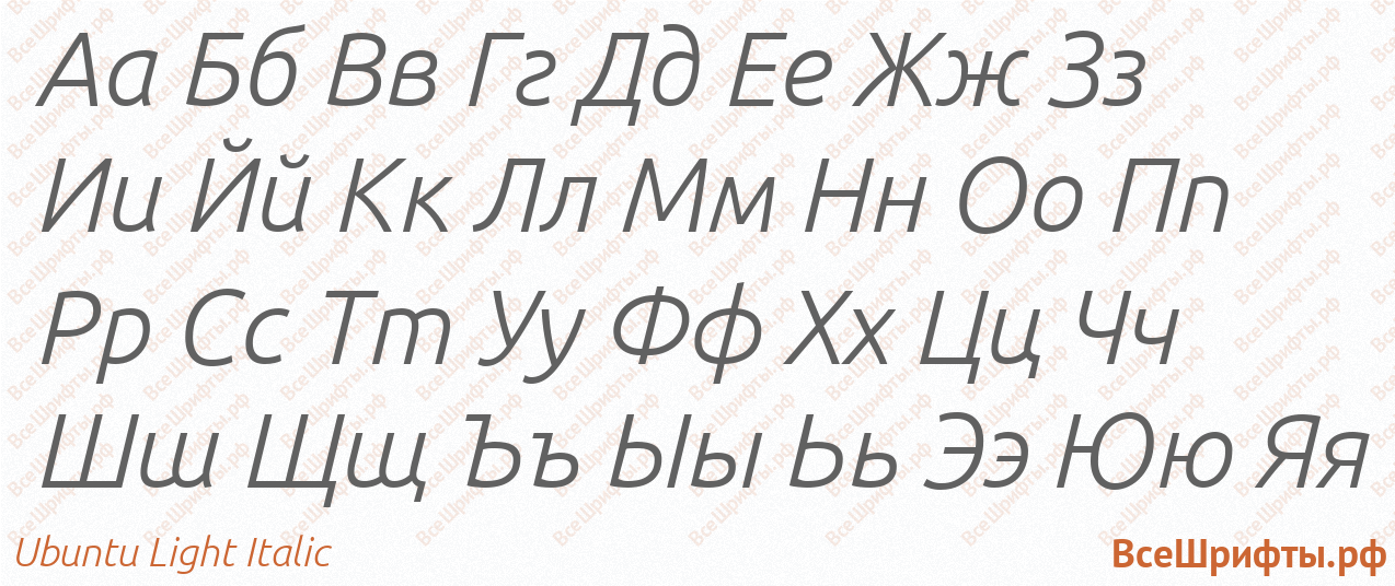 Шрифт Ubuntu Light Italic с русскими буквами Шрифт Ubuntu Light Italic с русскими буквами
