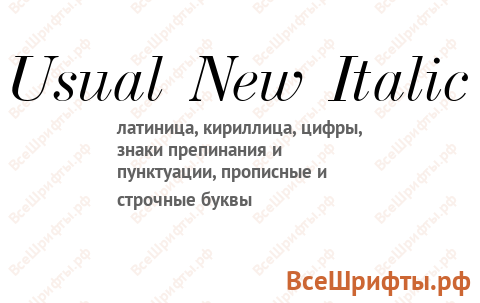 Шрифт Usual New Italic