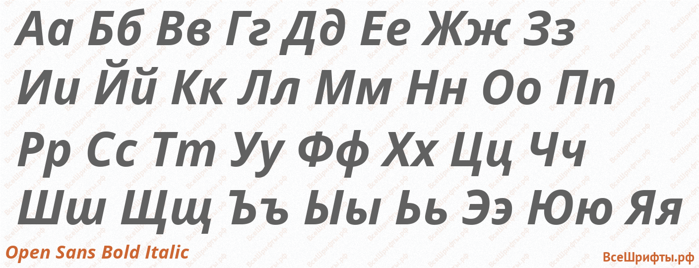 Шрифт Open Sans Bold Italic с русскими буквами Шрифт Open Sans Bold Italic с русскими буквами