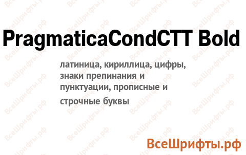 Шрифт PragmaticaCondCTT Bold