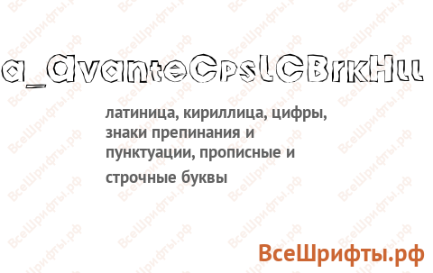 Шрифт a_AvanteCpsLCBrkHll