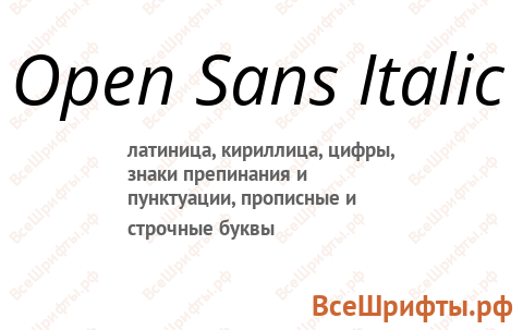 Шрифт Open Sans Italic