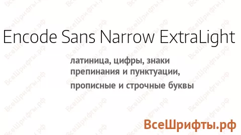Шрифт Encode Sans Narrow ExtraLight